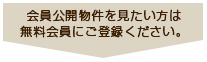 会員公開物件を見たい方は無料会員にご登録ください。