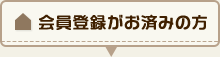 会員登録がお済みの方