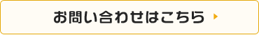 お問い合わせはこちら