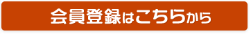 無料会員登録はこちらから