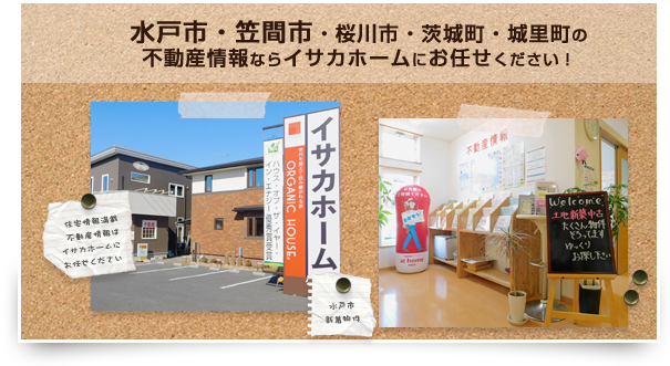 水戸市・笠間市・桜川市・茨城町・城里町の不動産情報ならイサカホームにお任せください!