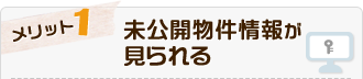 未公開物件情報が見られる！