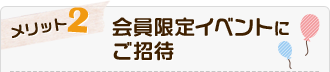 会員限定イベントにご招待