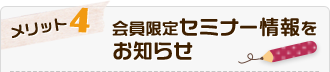 会員限定セミナー情報をお知らせ